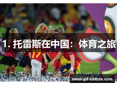 1. 托雷斯在中国：体育之旅