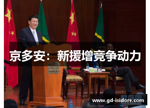 京多安：新援增竞争动力