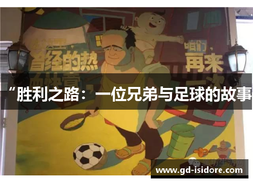 “胜利之路：一位兄弟与足球的故事”