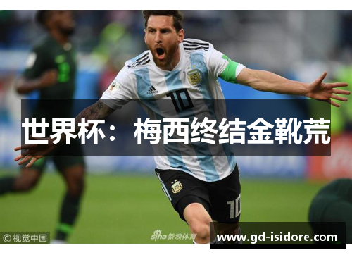 世界杯：梅西终结金靴荒