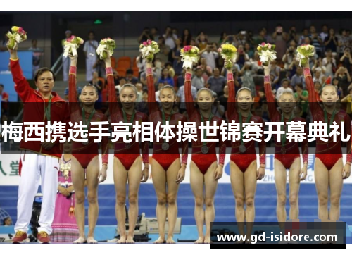 梅西携选手亮相体操世锦赛开幕典礼