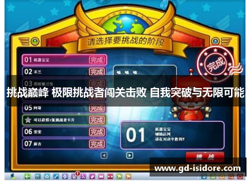 挑战巅峰 极限挑战者闯关击败 自我突破与无限可能