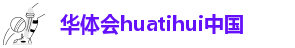 华体汇app安卓版官网下载安装苹果版